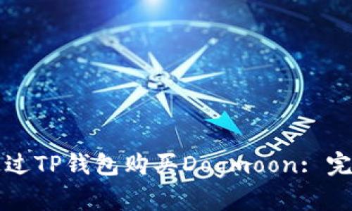 如何通过TP钱包购买Dogmoon: 完整指南