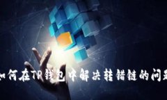 如何在TP钱包中解决转错链