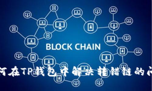 如何在TP钱包中解决转错链的问题