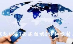 欧易钱包USDT会冻结吗？详