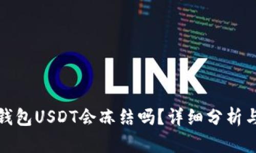 欧易钱包USDT会冻结吗?详细分析与解答