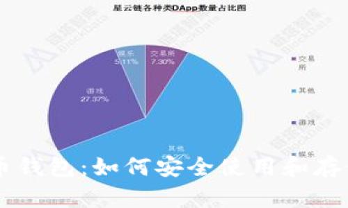 三星支持比特币钱包:如何安全使用和存储你的加密货币