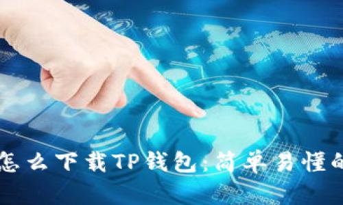 苹果用户怎么下载TP钱包:简单易懂的步骤指南