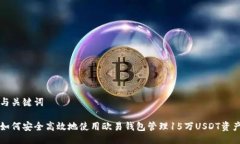 与关键词如何安全高效地