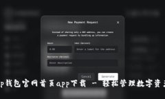 tp钱包官网首页app下载 -