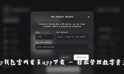 tp钱包官网首页app下载 - 轻松管理数字资产