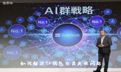 如何解决TP钱包交易失败问