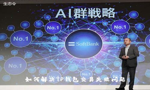 如何解决TP钱包交易失败问题