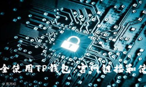 如何安全使用TP钱包:官网链接和使用指南