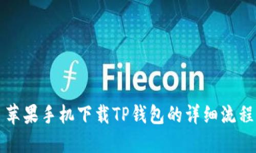 苹果手机下载TP钱包的详细流程