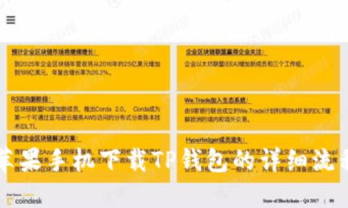 苹果手机下载TP钱包的详细流程