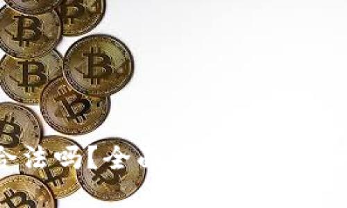 TP钱包合法吗?全面探讨安全性和合规性