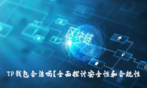 TP钱包合法吗?全面探讨安全性和合规性