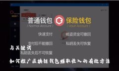 与关键词如何推广区块链