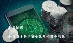 和关键词如何在手机上安