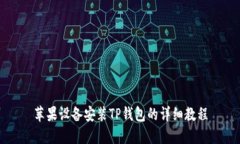 苹果设备安装TP钱包的详细