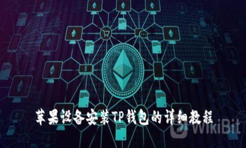 苹果设备安装TP钱包的详细教程
