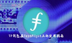 TP钱包在TestFlight上的使用