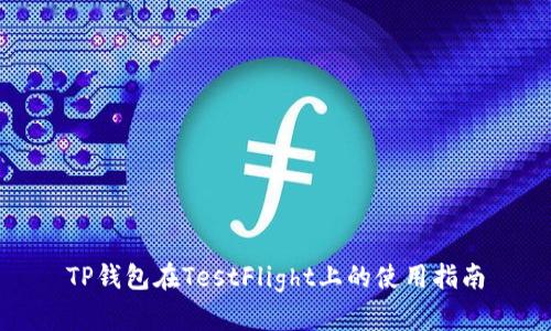 TP钱包在TestFlight上的使用指南