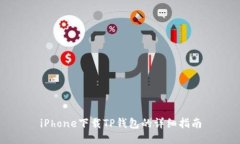 iPhone下载TP钱包的详细指南