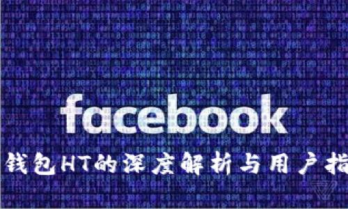 TP钱包HT的深度解析与用户指南