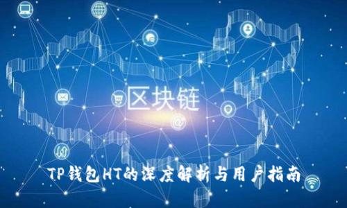 TP钱包HT的深度解析与用户指南