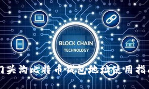 门头沟比特币钱包地址使用指南