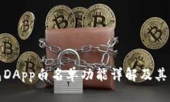 TP钱包DApp白名单功能详解