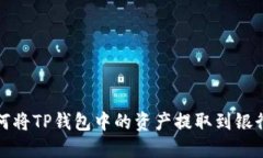 如何将TP钱包中的资产提取