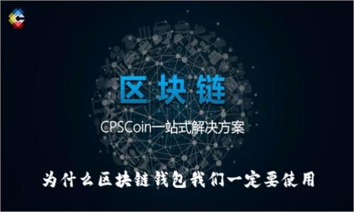为什么区块链钱包我们一定要使用