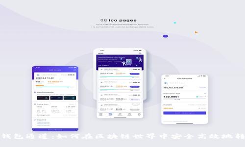 TP钱包通道:如何在区块链世界中安全高效地转账