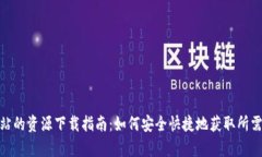 TP网站的资源下载指南：如