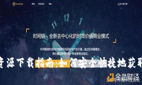 TP网站的资源下载指南:如何安全快捷地获取所需内容