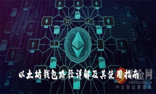 以太坊钱包路径详解及其使用指南