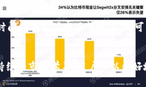 tp交易所：如何选择和使用合适的数字货币交易平台
tp交易所, 数字货币交易平台, 交易所选择, 加密货币投资, 风险管理/guanjianci

引言
近年来，随着区块链技术和数字货币的快速发展，数字货币交易所应运而生，成为加密货币交易的主要渠道。tp交易所作为其中的一员，备受关注。不管是新手还是资深投资者，都希望能找到一个安全、稳定的交易平台进行数字资产的买卖。本文将详细介绍tp交易所的特点、如何选择合适的交易平台，以及风险管理注意事项。

tp交易所的特点
tp交易所主要以用户友好的界面和灵活的交易方式著称。它支持多种数字货币的交易，包括比特币、以太坊以及其他众多小众币种。用户可以通过简单的注册流程迅速开始交易，且交易费用透明合理。tp交易所还提供严密的安全措施，如多重验证、冷钱包存储等，为用户的资产安全保驾护航。

除了基本的交易功能外，tp交易所还提供合约交易、杠杆交易等高级功能，满足不同用户的需求。此外，平台也会定期推出一些市场分析和教育资料，帮助用户更好地把握市场动态。

如何选择合适的交易所
在繁多的数字货币交易平台中，如何选择一个适合自己的交易所是每一个投资者需要面临的难题。以下是一些关键因素，用户在选择时应综合考虑。

h41. 安全性/h4
安全性是选择交易所最首先考虑的因素。用户应查看交易所的安全措施，如采用二步验证、多重签名技术等。此外，交易所是否配置了足够的保险也至关重要，尤其是当发生黑客攻击时，用户的资产能否得到保障。

h42. 交易费用/h4
不同的交易所有不同的交易费用，用户应对比各个交易所的费用结构。一般来说，交易手续费用、提现费用等都是用户需要关注的点。合理的交易费用能够在一定程度上提高交易效率，降低投资成本。

h43. 可用性和流动性/h4
可用性指的是交易平台的易用程度，界面是否友好，功能是否齐全等。而流动性则影响交易的顺畅程度，流动性越高，用户越容易按市场价格成交，从而减少滑点。

h44. 客户服务/h4
良好的客户服务能够帮助用户及时解决在使用过程中的问题，一些顶尖的交易所提供24小时在线支持，确保在用户有疑问时能够迅速得到回应。

h45. 市场声誉/h4
用户可以通过查阅相关的评价和社区反馈来了解交易所的市场声誉。一些知名的交易所如币安、火币等，因其稳定的表现和良好的用户反馈，一直以来受到用户的青睐。

风险管理注意事项
投资数字货币的风险较大，因此学习并采取合理的风险管理措施是非常必要的。用户在tp交易所交易时，可以通过以下方法降低风险：

h41. 设定止损/h4
设置止损是防止重大损失的重要手段。投资者应根据市场情况和自身的风险承受能力设定合理的止损点，一旦价格达到止损点，应立即止损，避免情绪化决策导致更大的损失。

h42. 分散投资/h4
不要把所有的资金都投入到单一的数字货币中，适当的分散投资可以降低风险。在选择投资的数字货币时，用户应考虑不同币种的风险和前景，进行合理配置。

h43. 定期评估投资组合/h4
市场瞬息万变，用户应定期对自己的投资组合进行评估，及时调整以应对市场的变化，保持灵活性。

h44. 保持信息敏感/h4
用户应时刻关注市场动态，包括各大新闻、趋势分析及其他用户的反馈等信息，洞察市场趋势以作出明智的决策。

h45. 控制交易频率/h4
频繁的交易不仅可能造成高额的手续费，还可能由于市场的快速变化带来更大的风险。投资者应保持冷静，设定好交易计划，避免盲目跟风。

常见问题

h41. tp交易所的费用结构是怎样的？/h4
tp交易所的费用结构通常包含交易手续费、提币手续费和其他服务费用等。具体费用可能因用户的交易量和账户类型而异。例如，对于普通用户，交易手续费可能在0.1%-0.2%之间，提币手续费则会因币种不同而有所差异。

h42. 如何确保在tp交易所交易的安全性？/h4
用户在选择tp交易所时应先评估其安全性，确保其采取了多种安全措施，例如采用SSL加密技术、安全存储资产、设置二步验证等。此外，用户个人也应定期更改密码，并避免通过公共网络进行交易。

h43. tp交易所支持哪些数字货币？/h4
tp交易所支持的数字货币种类很多，其中包括比特币、以太坊、Ripple、Litecoin等主流币种，以及一些新兴的山寨币。用户在交易前应先确认所感兴趣的币种在平台上的确是被支持的。

h44. 如何在tp交易所进行交易？/h4
在tp交易所进行交易非常简单。首先，用户需要注册账号，并完成身份验证。然后，用户可以选择想要交易的币种，设置好交易数量、价格等信息，提交订单。交易所会在市场条件合适时完成交易，具体流程和其他交易所相似。

h45. 如何提高在tp交易所的交易效率？/h4
为了提高在tp交易所的交易效率，用户可以主动学习市场分析技巧，比如技术分析、基本面分析等。此外，使用限价单而不是市价单、合理安排交易时间以及关注市场情绪等，都可以有效提升交易效率。

总结
tp交易所为数字货币交易提供了一个相对安全便利的平台，然而，投资者在选择时需根据自身需求综合考量不同的因素。通过良好的风险管理和持续的市场学习，用户可以更好地利用tp交易所进行数字货币投资，获取可观的收益。