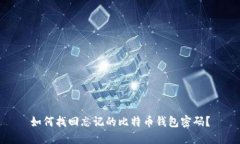 如何找回忘记的比特币钱