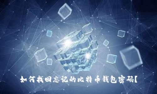 如何找回忘记的比特币钱包密码?