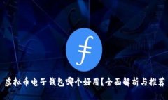 虚拟币电子钱包哪个好用