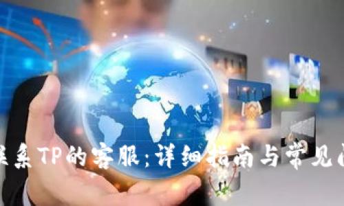 : 如何联系TP的客服:详细指南与常见问题解答