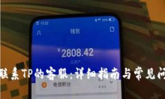 : 如何联系TP的客服：详细
