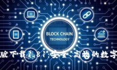 : TP钱包官方版下载1.81：安
