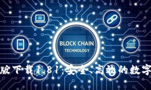 : TP钱包官方版下载1.81:安全、高效的数字资产管理工具