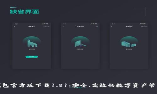: TP钱包官方版下载1.81:安全、高效的数字资产管理工具