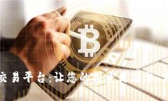 TR交易平台：让您的投资更