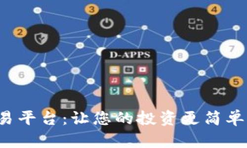 TR交易平台:让您的投资更简单、高效