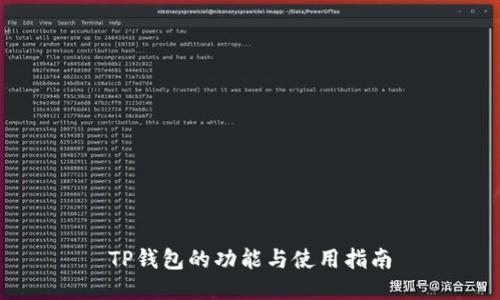 TP钱包的功能与使用指南