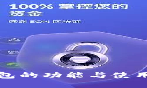 TP钱包的功能与使用指南