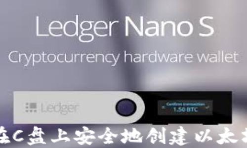 如何在C盘上安全地创建以太坊钱包