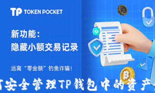 如何安全管理TP钱包中的资产金额