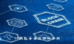 TP钱包全名及详细介绍